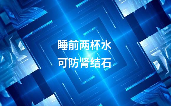 睡前两杯水 可防肾结石